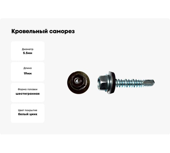 Кровельный саморез КРЕП-КОМП 5,5x19 RAL8019, серо-коричневый К 4000 шт ск55198019к