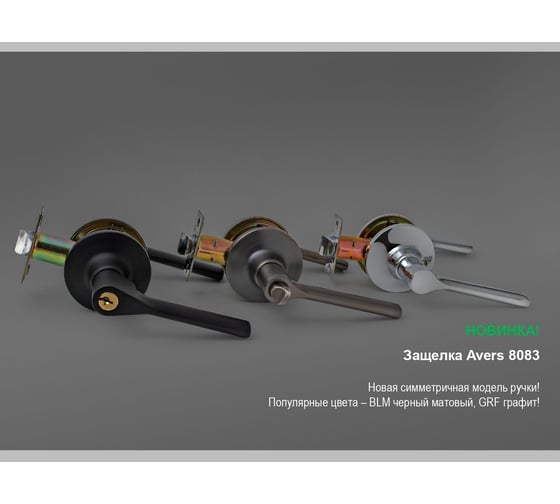 Защёлка AVERS 8083-01-CR 31332