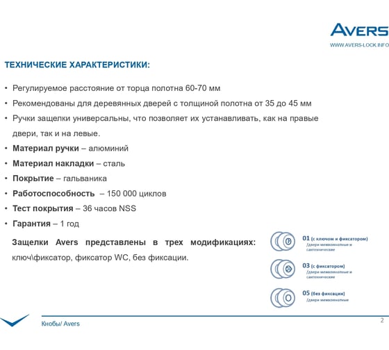 Защёлка AVERS 8083-01-G 31337