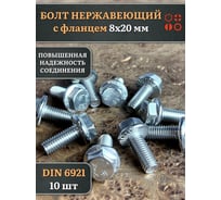 Болт нержавеющий с фланцем 23 БОЛТА 8х20 мм DIN 6921, 10 шт. 2000000649719ф10