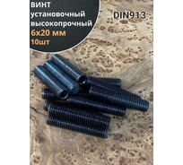 Винт установочный 23 Болта М6х20 мм к.п12.9 DIN913,  гужон 10 шт П0000034422ф10