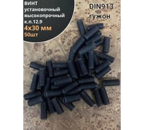 Винт установочный 23 Болта М4х30 мм к.п12.9 DIN913,  гужон 50 шт МК15182ф50