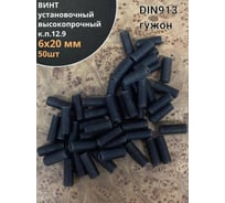 Винт установочный 23 Болта М6х20 мм к.п12.9 DIN913, гужон 50 шт П0000034422ф50