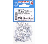 Винт Стройбат DIN 7985 М5х10 с гайкой DIN 934, белый цинк 800 шт, 559760