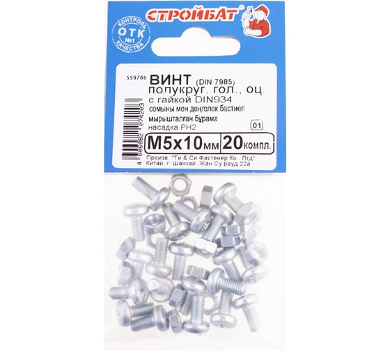 Винт Стройбат DIN 7985 М5х10 с гайкой DIN 934, белый цинк 800 шт, 559760 1