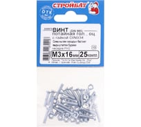 Винт Стройбат потайной, DIN 965 М3х16 с гайкой, DIN 934, белый цинк 1500 шт, 559970