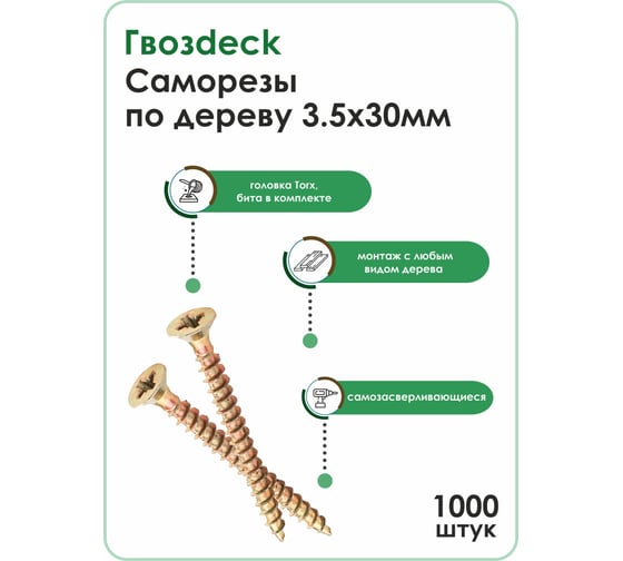 Саморез Гвозdeck по дереву, потай, 3.5х30, Т15, 1000 шт. 20343530YETXRD0
