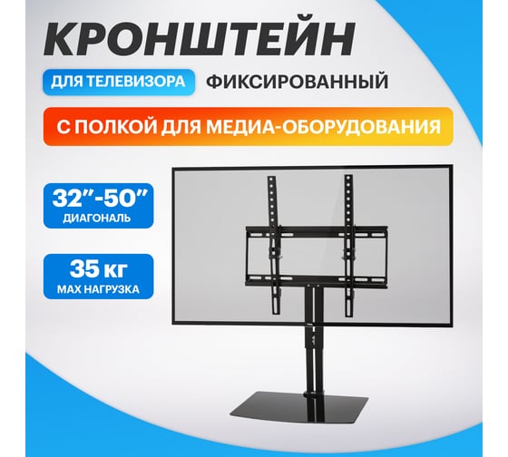 Кронштейн для телевизора REXANT 32-50 дюймов, фиксированный, с полкой HOME 38-0314