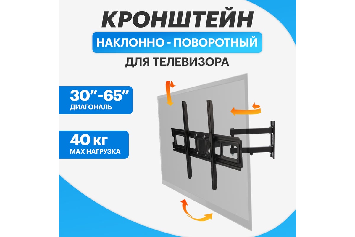 Кронштейн для телевизора REXANT 30-65 дюймов, наклонно-поворотный, два  колена HOME 38-0095