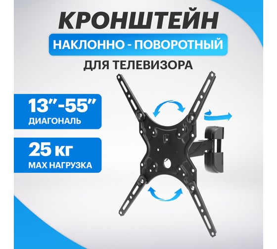 Кронштейн для телевизора REXANT 13-55 дюймов, наклонно-поворотный HOME 38-0332