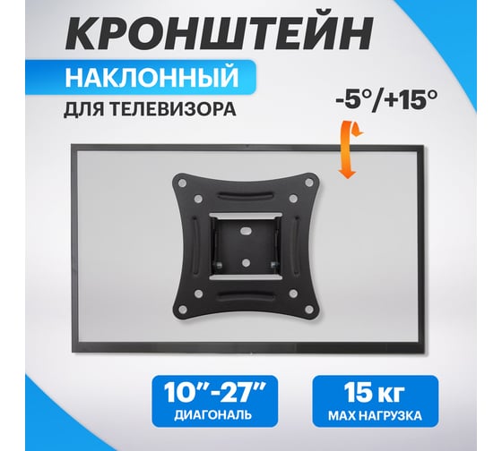 Кронштейн для телевизора REXANT 10-27 дюймов, наклонный HOME 38-0305