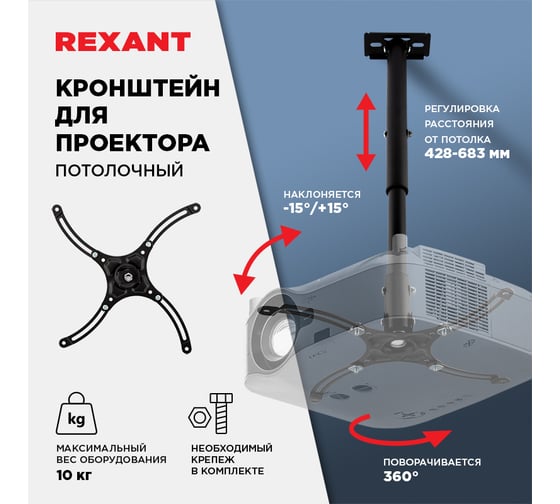 Кронштейн для проектора REXANT потолочный, регулируемый, до 10 кг PROFI 38-0302