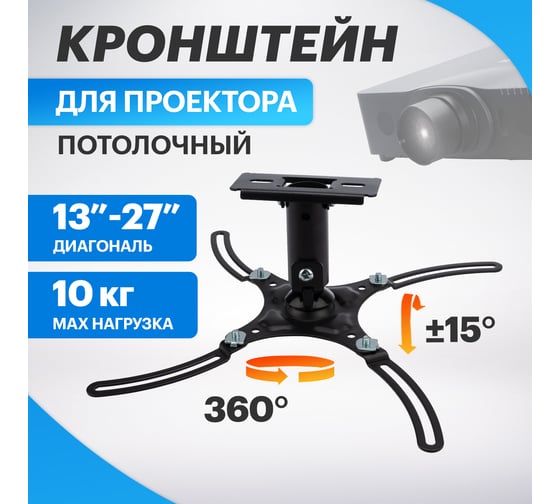 Кронштейн для проектора REXANT потолочный, до 10 кг PROFI 38-0304