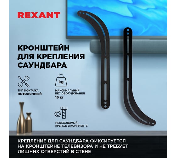 Кронштейн для крепления Саундбара REXANT Profi 38-0401