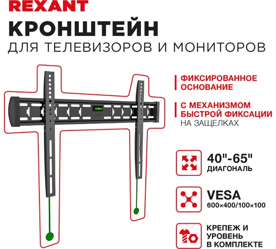 Кронштейн для телевизора REXANT 40-65 дюймов, с быстрой фиксацией 38-0338