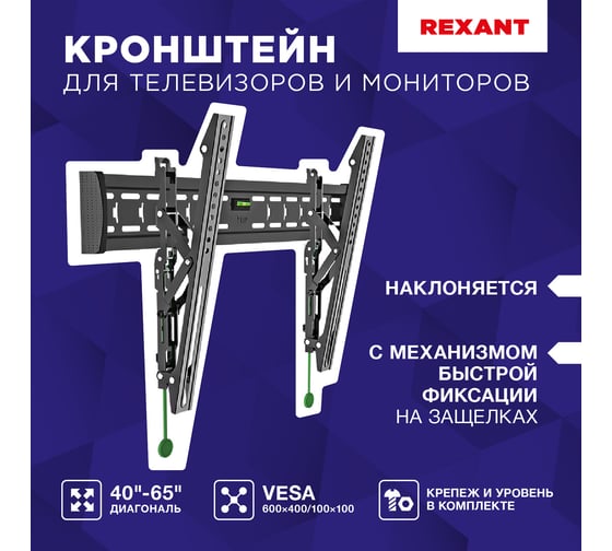 Кронштейн для телевизора REXANT 40-65 дюймов, наклонный, с быстрой фиксацией 38-0341