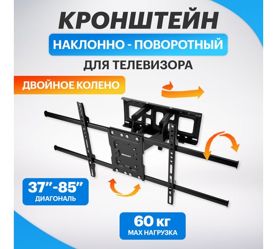 Кронштейн для телевизора REXANT 37-85 дюймов, наклонно-поворотный, выдвижной HOME 38-0384