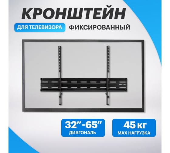 Кронштейн для телевизора REXANT 32-65 дюймов, фиксированный HOME 38-0335