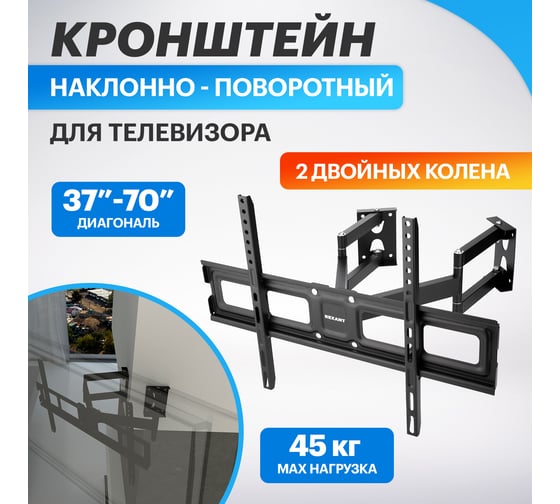 Кронштейн для телевизора REXANT 37-70 дюймов, для углов два двойных раздельных колена HOME 38-0371