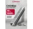 Скобы для степлера Политех тип 53, 10 мм, закаленные 9015810 2