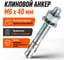 Клиновой анкер BlackWeld 6x40 БЦ (250) 145389 3