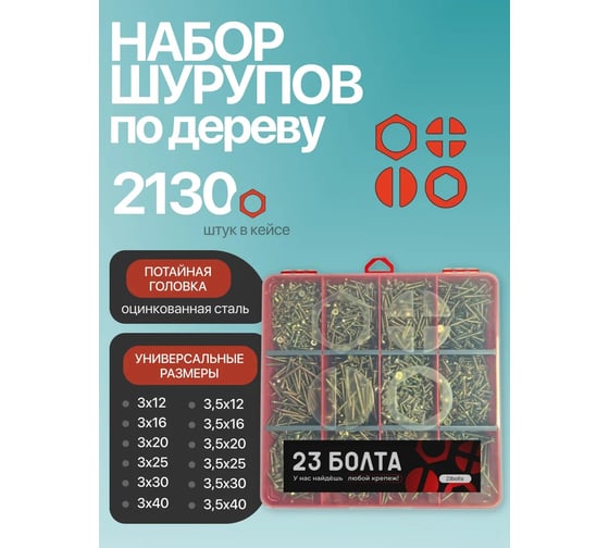 Саморезы шурупы по дереву 23 Болта М3 М3,5 ЖЦ в органайзере НАБОР