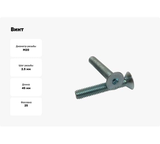 Винт ZAMETAL М20x45, пр. 10.9, с пот. гол., в/ш, DIN 7991, оц., уп. 25 шт. ZA521446