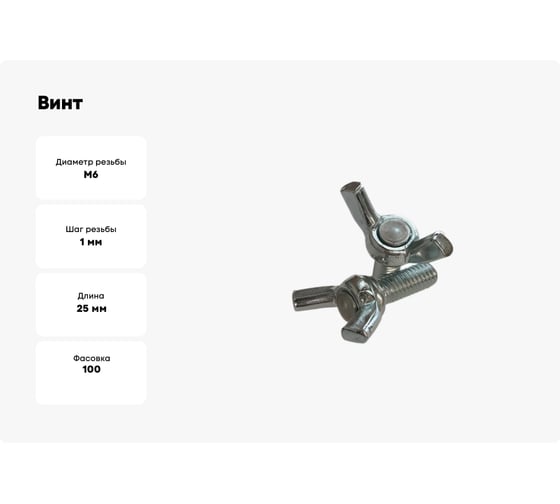 Барашковый винт ZAMETAL М6x25, DIN 316, оц., уп. 100 шт. ZA102040