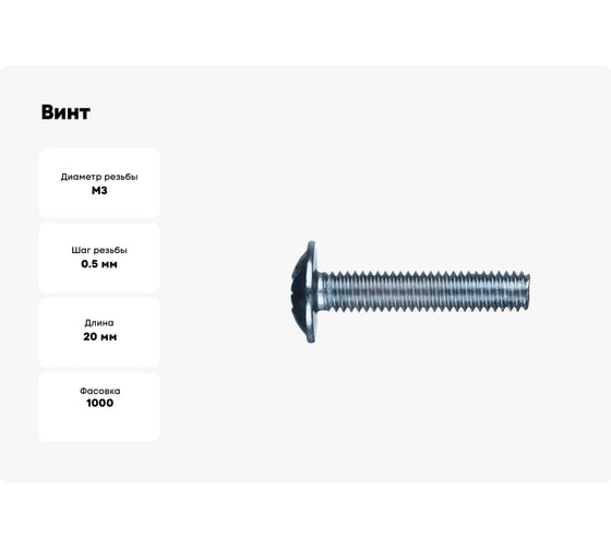 Винт ZAMETAL М3x20, с полусфер. гол. и прессш., DIN 967, оц., уп. 1000 шт. ZA513991