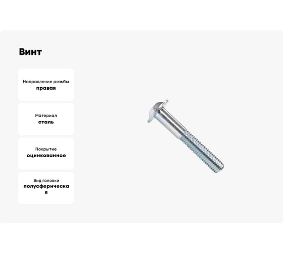 Винт ZAMETAL М8x90, с полусфер. гол. и прессш., DIN 967, оц., уп. 100 шт. ZA514578