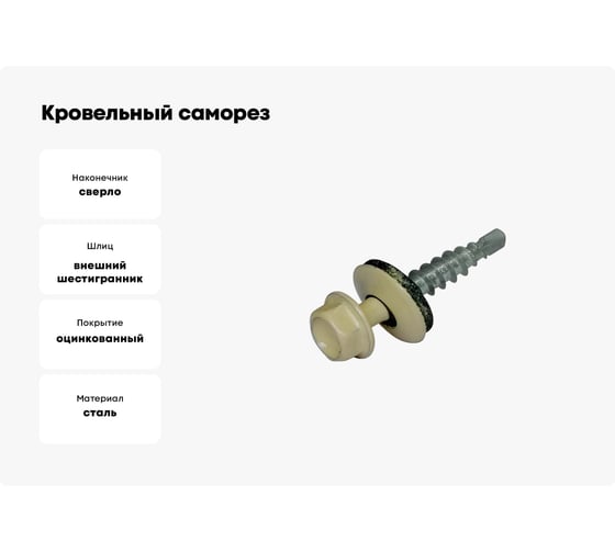 Кровельные саморезы ВИРТУОЗ 4,8х29 мм, RAL 1015, светло-бежевый, 25 шт. 86549