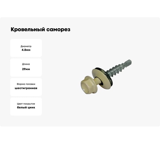 Кровельные саморезы ВИРТУОЗ 4,8х29 мм, RAL 1015, светло-бежевый, 25 шт. 86549
