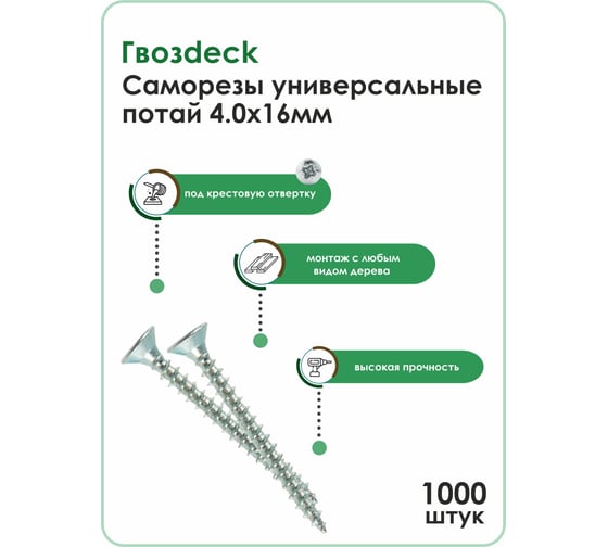 Универсальный саморез Гвозdeck A 4.0х16, потай., 1000 шт. 20114016WHPZRD2