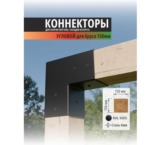 Основание столба, опора бруса АрсеналЪ 150х150мм, 1шт ARSENAL PERGOLA модель AR75654Ц957-06 1