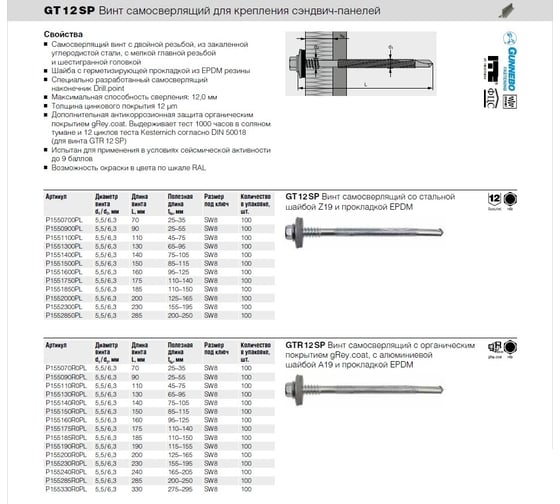 Винт для сэндвич-панелей Etanco GTR12 SP 5.5x240, gReycoat, 100 шт. P155240R0PL