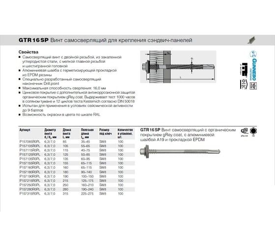 Винт для сэндвич-панелей Etanco GTR16 SP 6.3x215, gReycoat, 100 шт. P157215R0PL