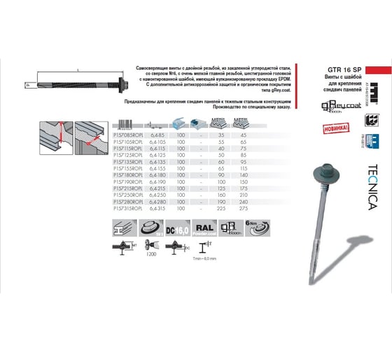 Винт для сэндвич-панелей Etanco GTR16 SP 6.3x215, gReycoat, 100 шт. P157215R0PL