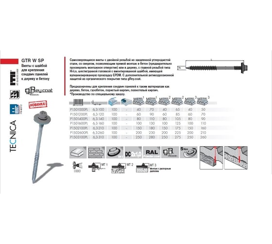 Винт для сэндвич-панелей Etanco GTRW SP 6.4x140, gReycoat, 100 шт. P150140R0PL