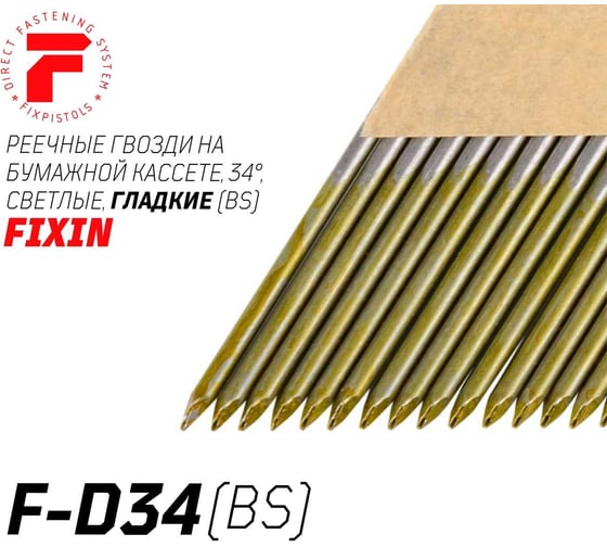 Реечные гвозди FIXPISTOLS F-D34 3,05x90, гладкие без покрытия, 3000 шт./уп. 2-2-3-2092