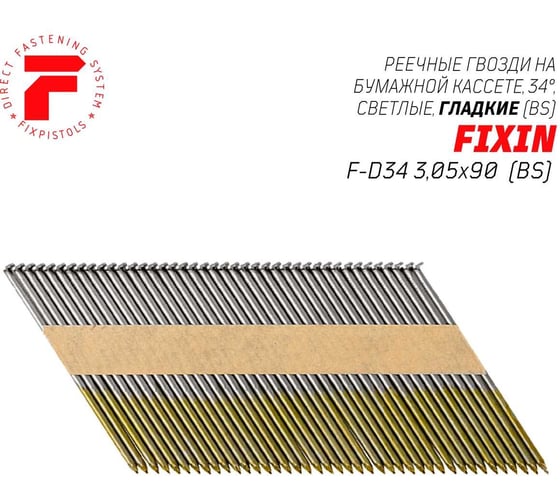 Реечные гвозди FIXPISTOLS F-D34 3,05x90, гладкие без покрытия, 3000 шт./уп. 2-2-3-2092