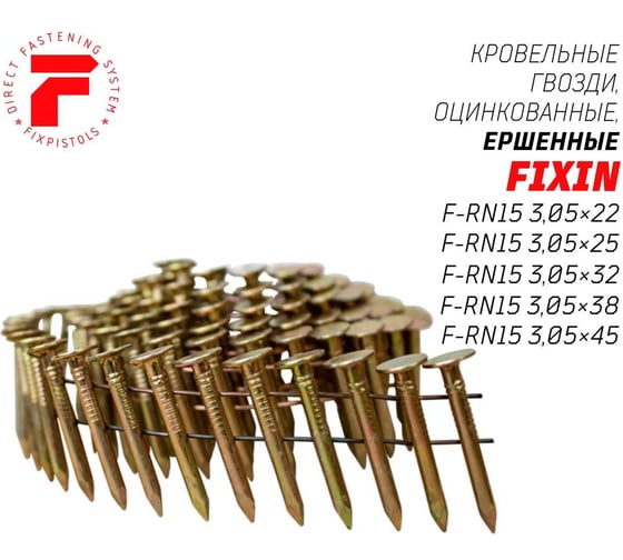 Кровельные гвозди FIXPISTOLS F-D15 3,05x38, ершеные, оцинкованные, 3600 шт./уп. 2-2-3-1972