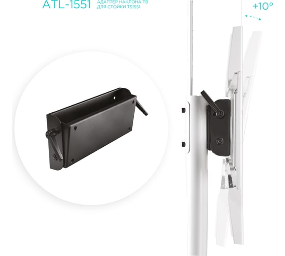 Кронштейн для мобильных стоек ONKRON ATL-1551