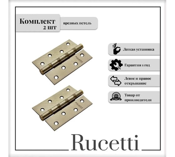 Комплект Rucetti RSN 100X70X2.5-4BB OMB, петля стальная универсальная, старая матовая бронза, 2шт 9016051 1