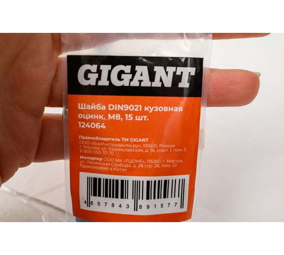 Gigant Шайба DIN9021 кузовная оцинк. M8 15 шт 124064