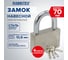 Замок навесной RABBITEX стальной 70мм никель, антикоррозионное покрытие, 4 ключа 671311 2