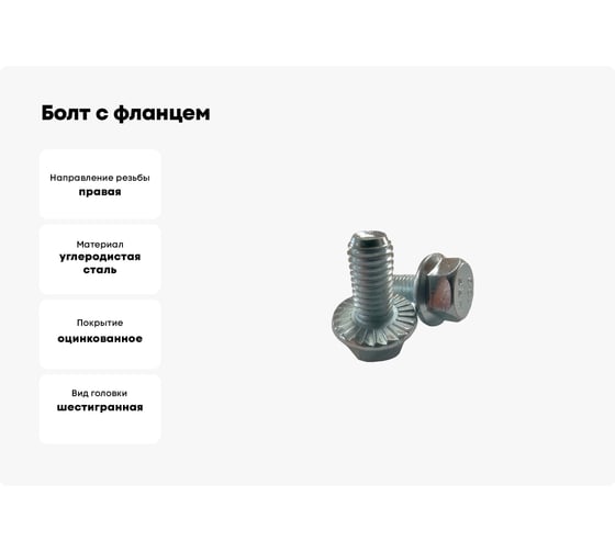 Болт с фланцем ZAMETAL 16x30 10.9 DIN 6921 оц., с насеч. уп. 50 шт ZA082914