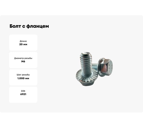 Болт с фланцем ZAMETAL 6x20 10.9 DIN 6921 оц., с насеч. уп. 600 шт ZA082570