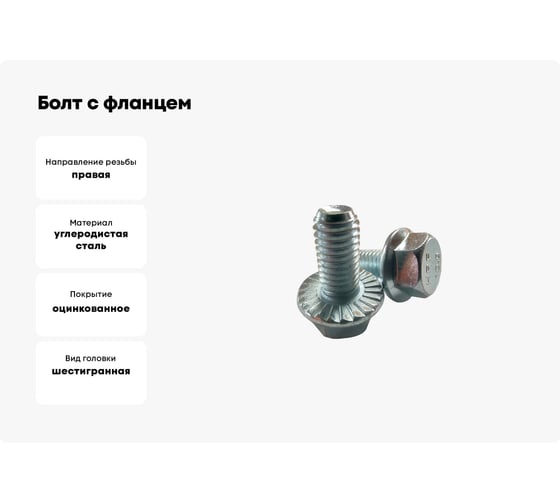 Болт с фланцем ZAMETAL 6x20 10.9 DIN 6921 оц., с насеч. уп. 600 шт ZA082570