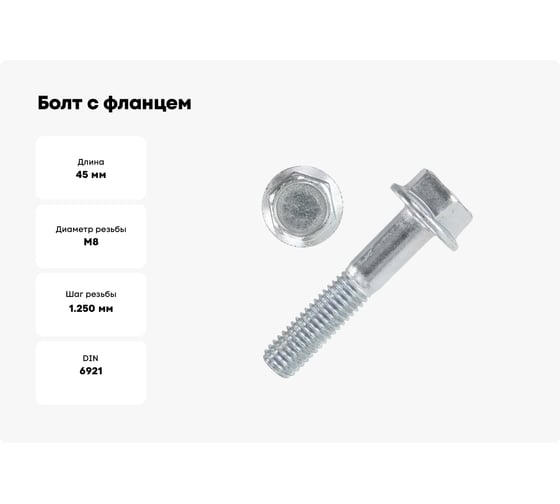 Болт с фланцем ZAMETAL 8x45 10.9 DIN 6921 оц., с насеч. уп. 170 шт ZA082686
