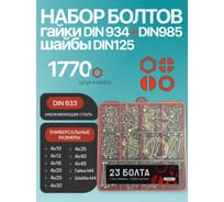 Болты нержавеющие 23 Болта М4 + гайка, шайба DIN933 органайзер НАБОР 3 20000033